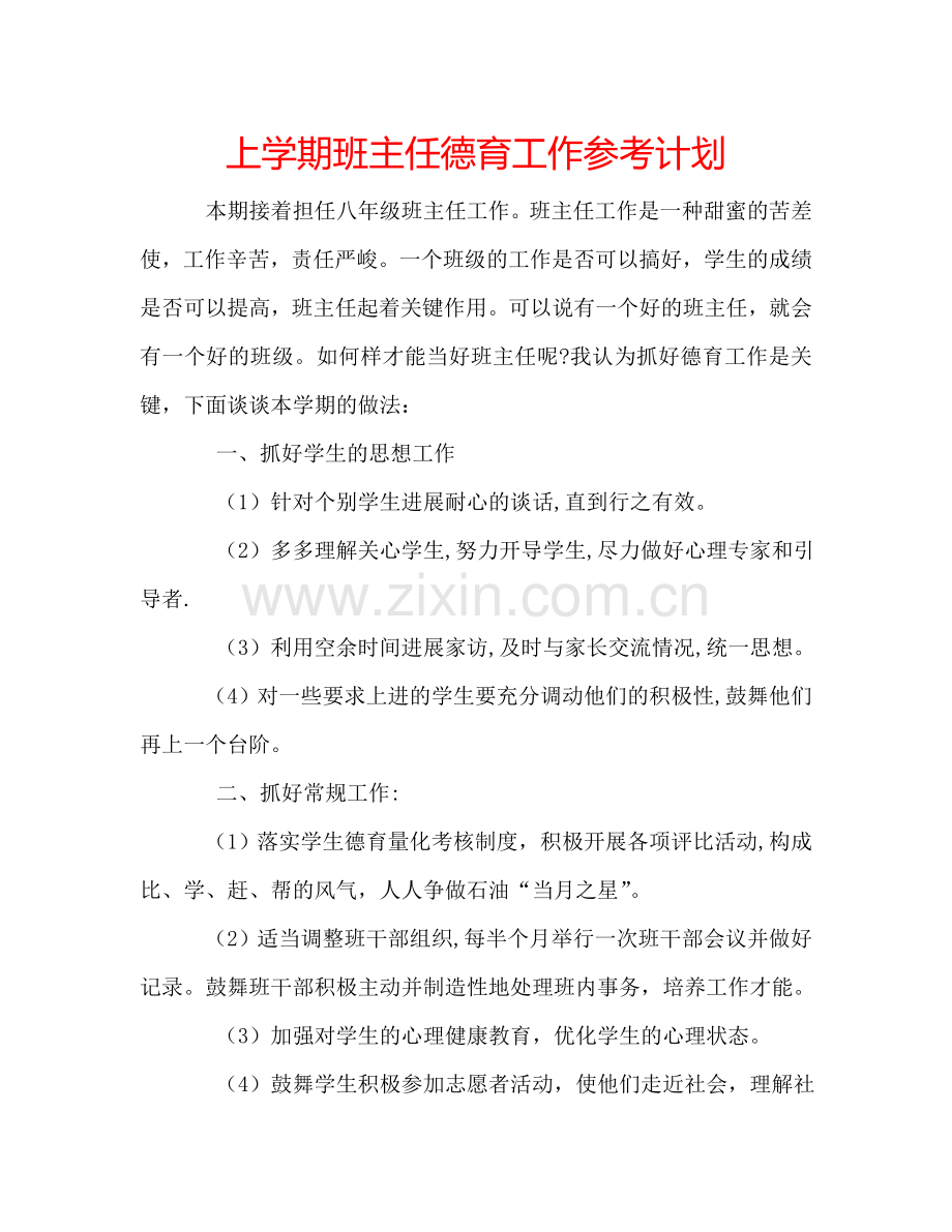 上学期班主任德育工作参考计划.doc_第1页