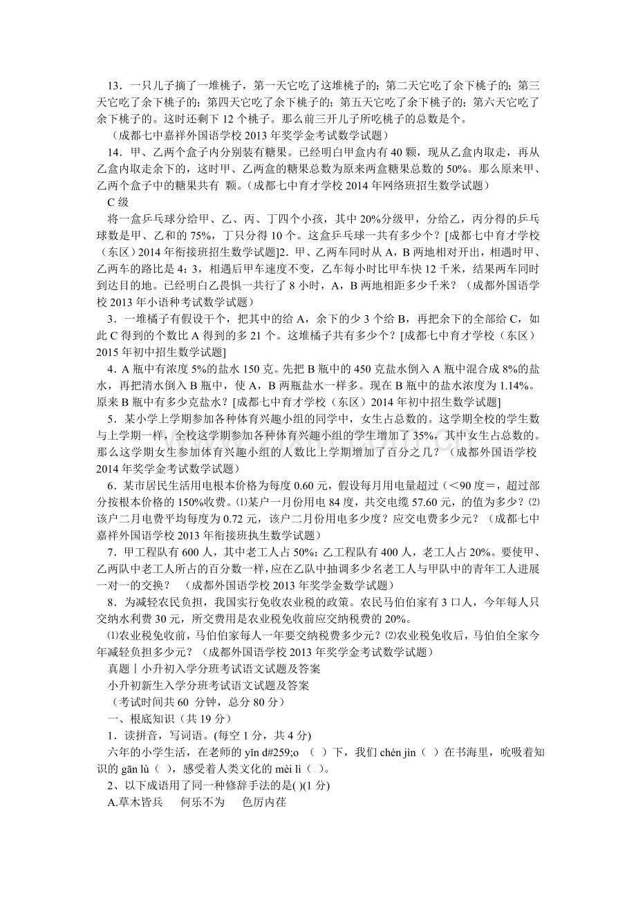 小升初ۥ数学考前集训分数百分数应用题以及小升初入学分班考试语文试题及答案.doc_第3页