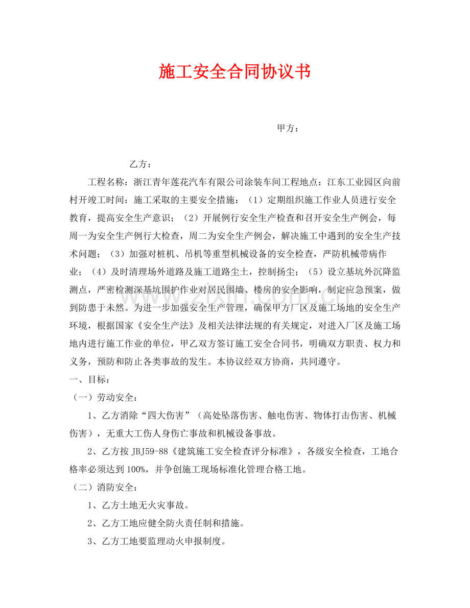 《安全管理文档》之施工安全合同协议书.docx_第1页