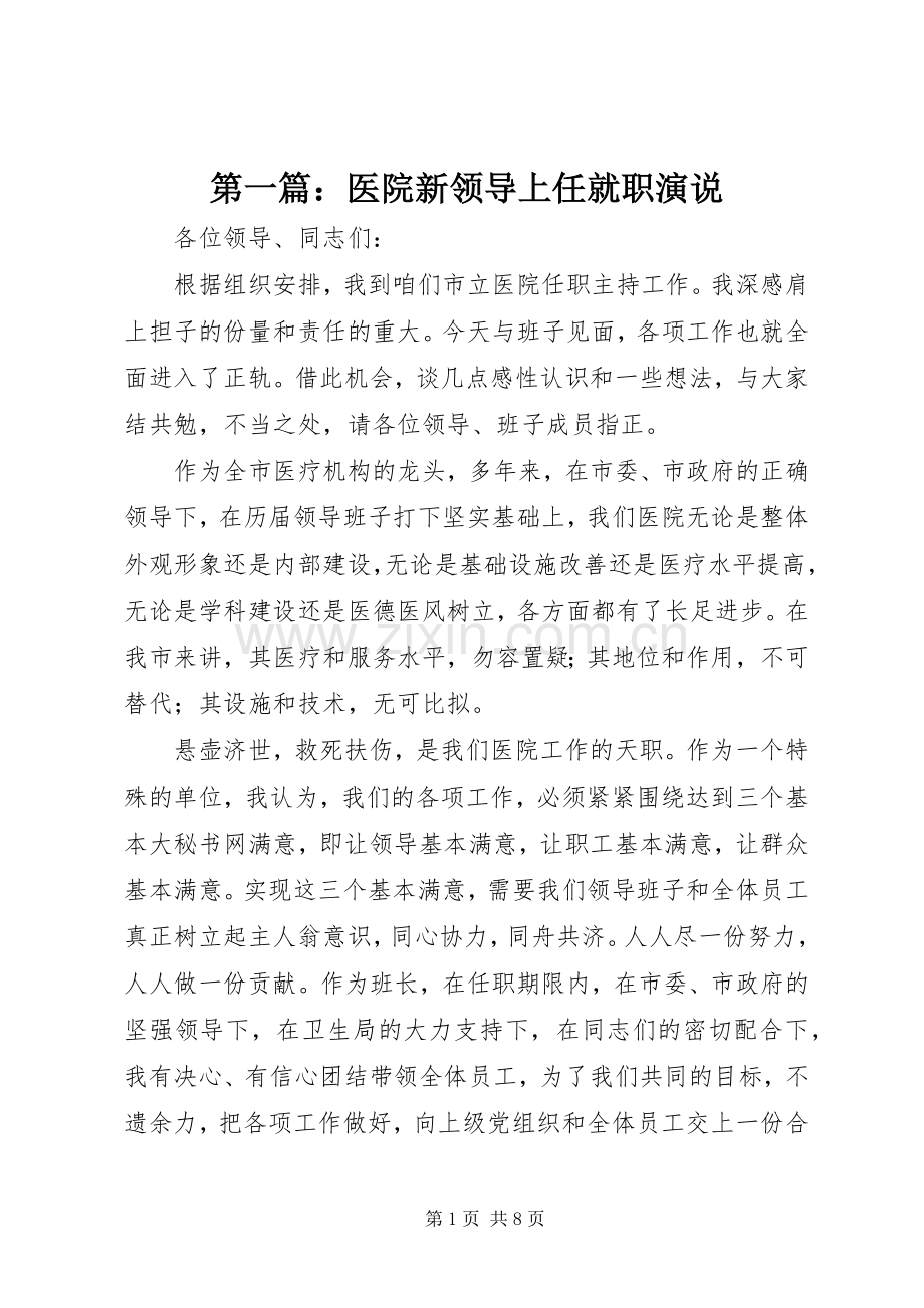 第一篇：医院新领导上任就职演说稿.docx_第1页