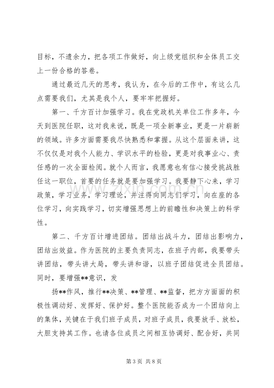 第一篇：医院新领导上任就职演说稿.docx_第3页