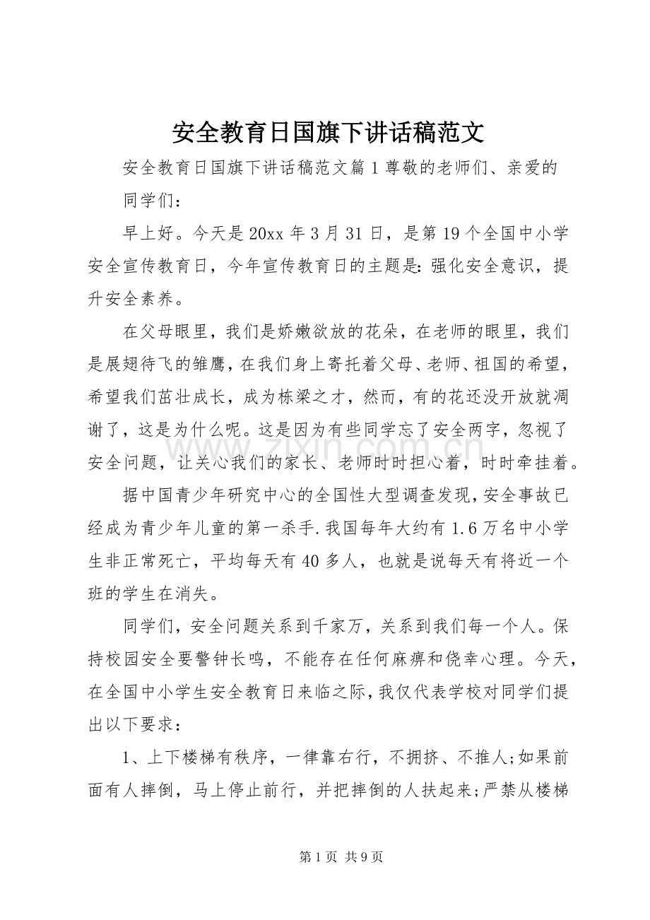 安全教育日国旗下讲话稿范文.docx_第1页