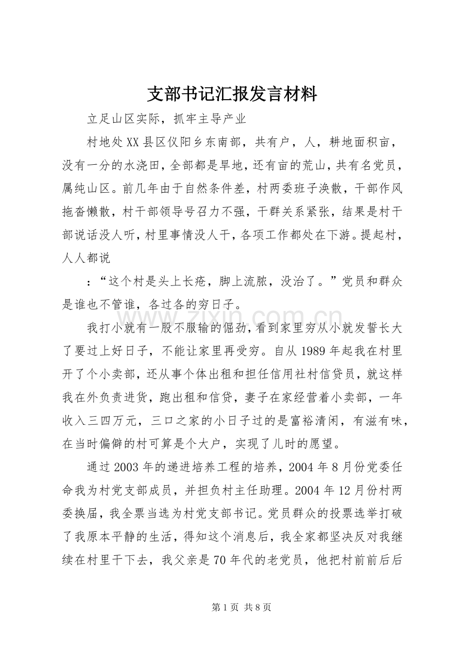 支部书记汇报发言材料致辞.docx_第1页