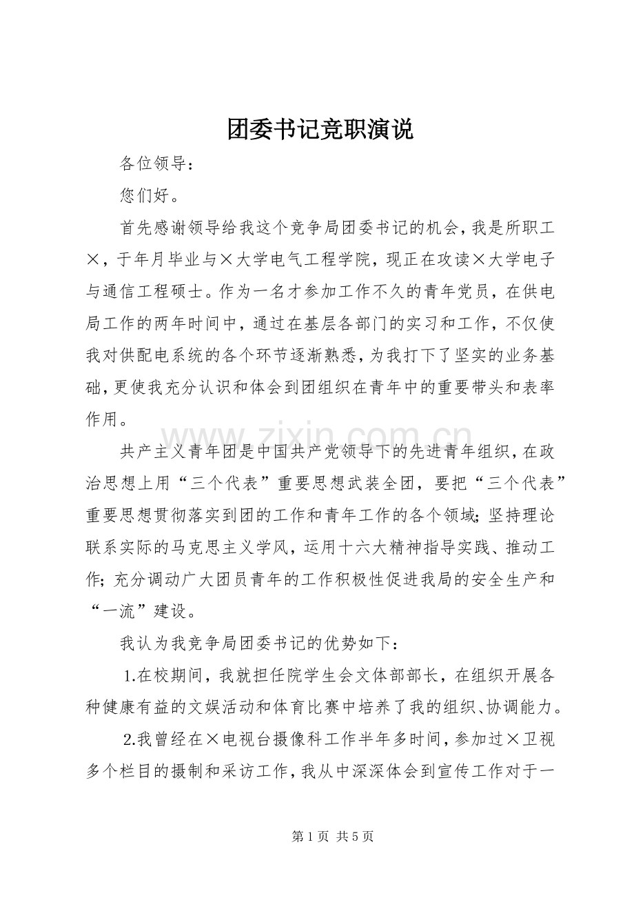 团委书记竞职演说稿 (3).docx_第1页