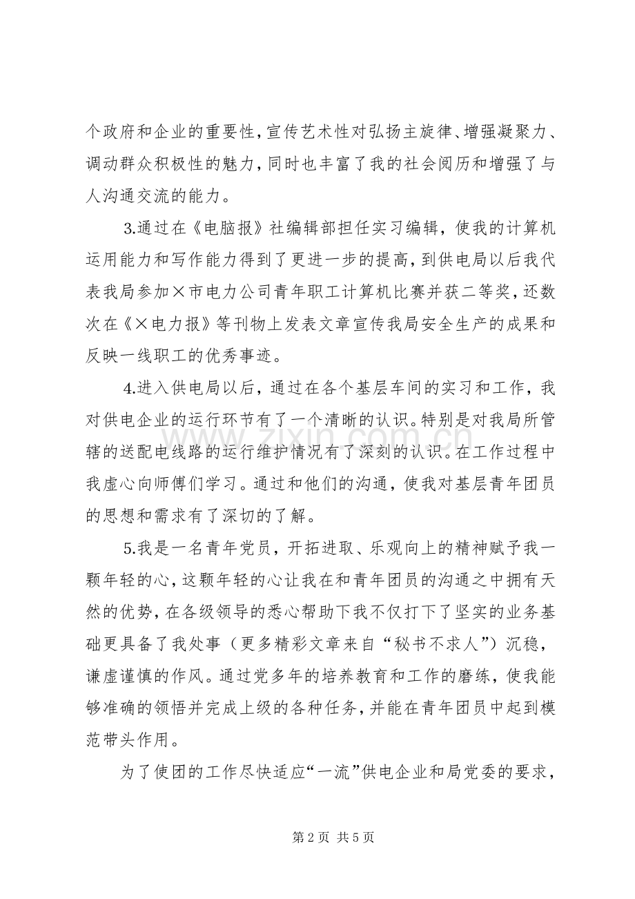 团委书记竞职演说稿 (3).docx_第2页