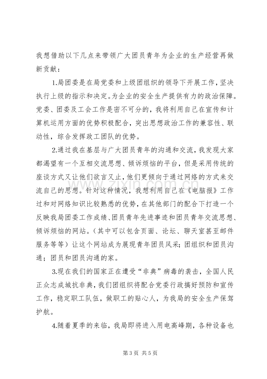 团委书记竞职演说稿 (3).docx_第3页