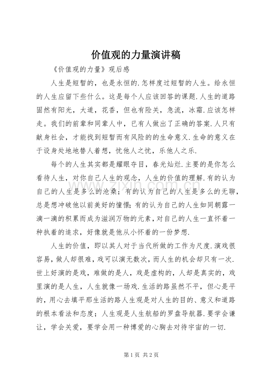 价值观的力量演讲稿.docx_第1页