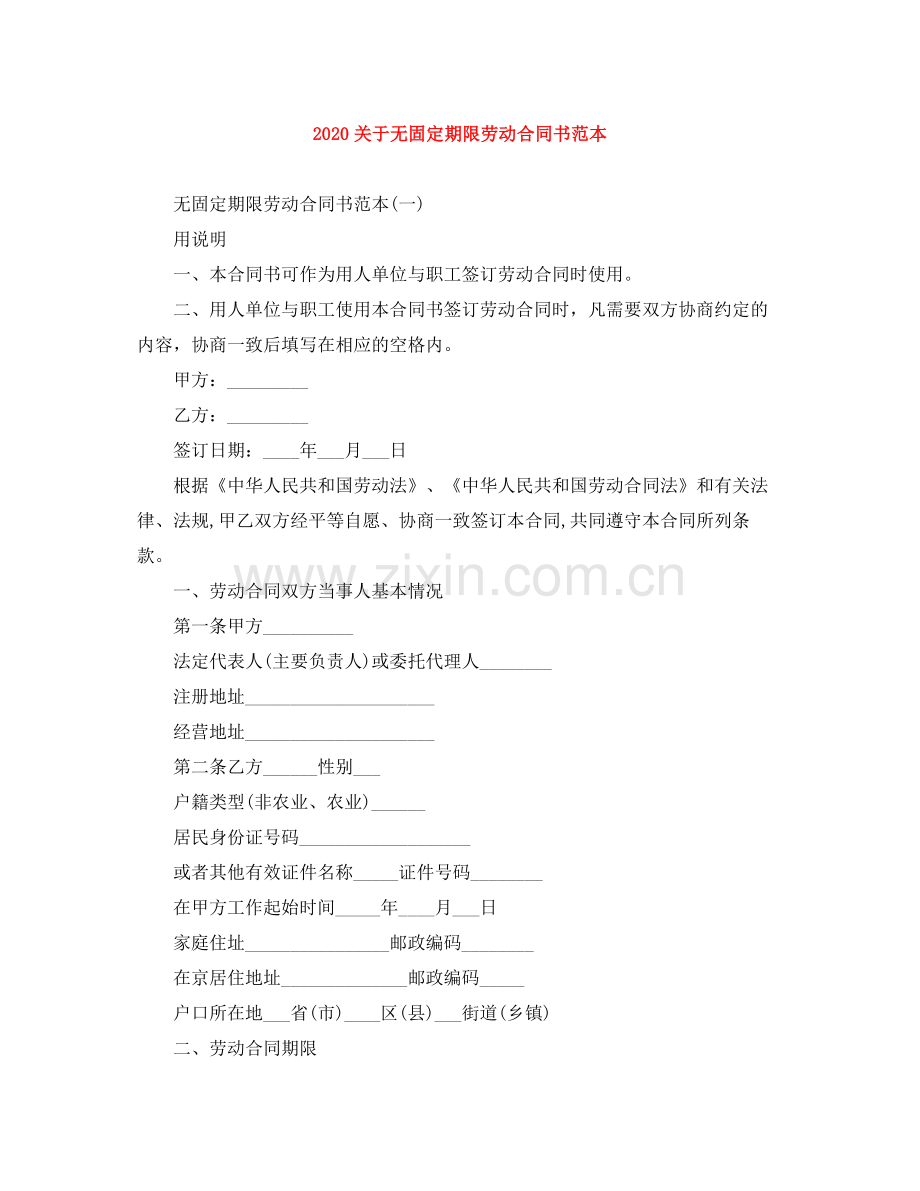 关于无固定期限劳动合同书范本2.docx_第1页