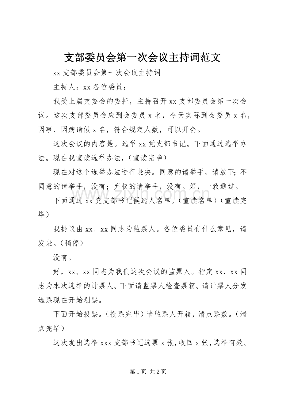 支部委员会第一次会议主持词范文.docx_第1页