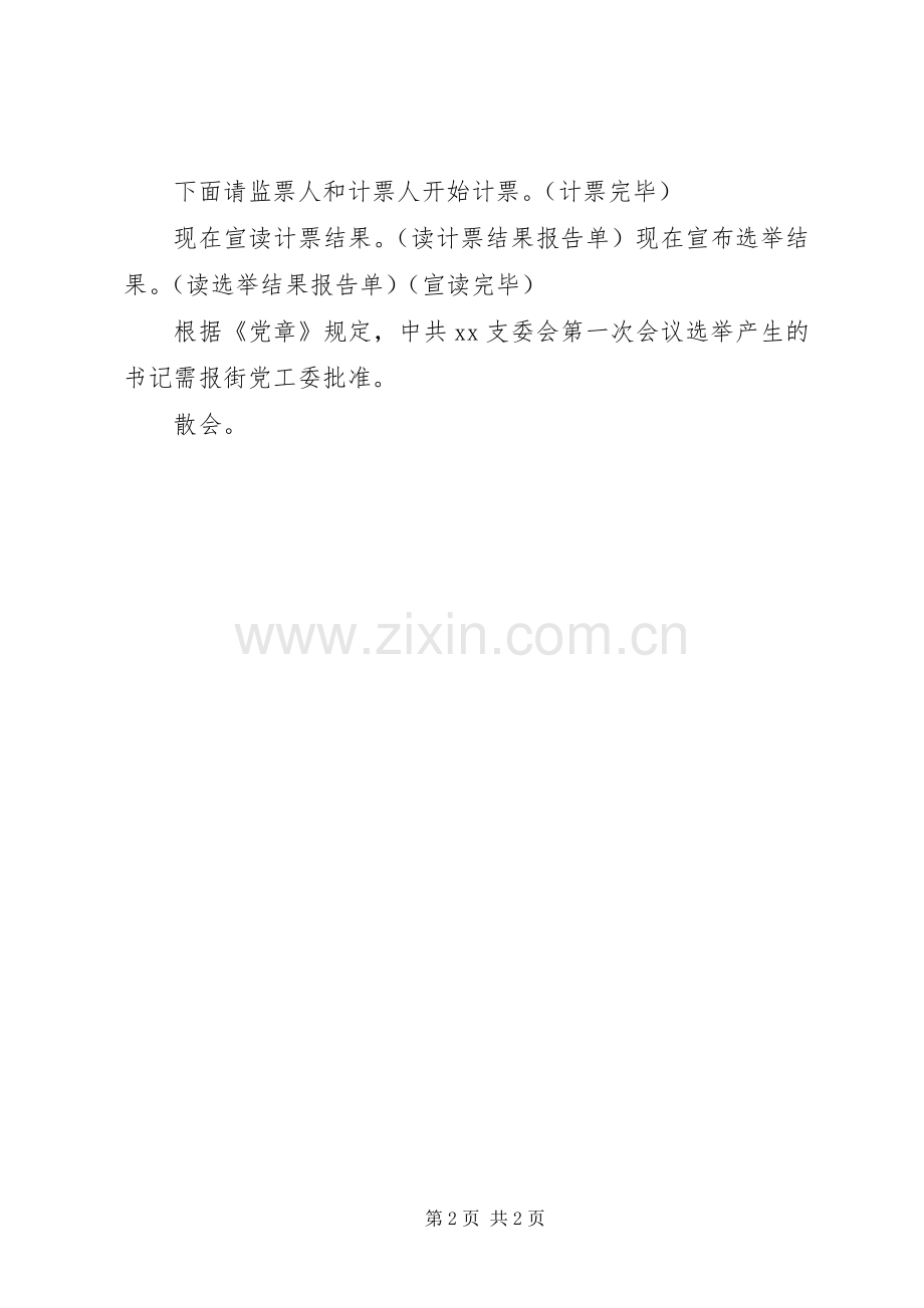 支部委员会第一次会议主持词范文.docx_第2页