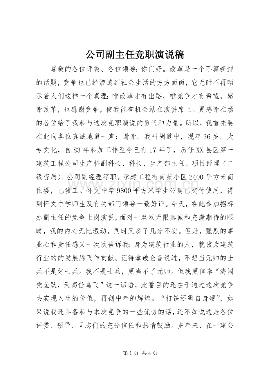 公司副主任竞职演说.docx_第1页