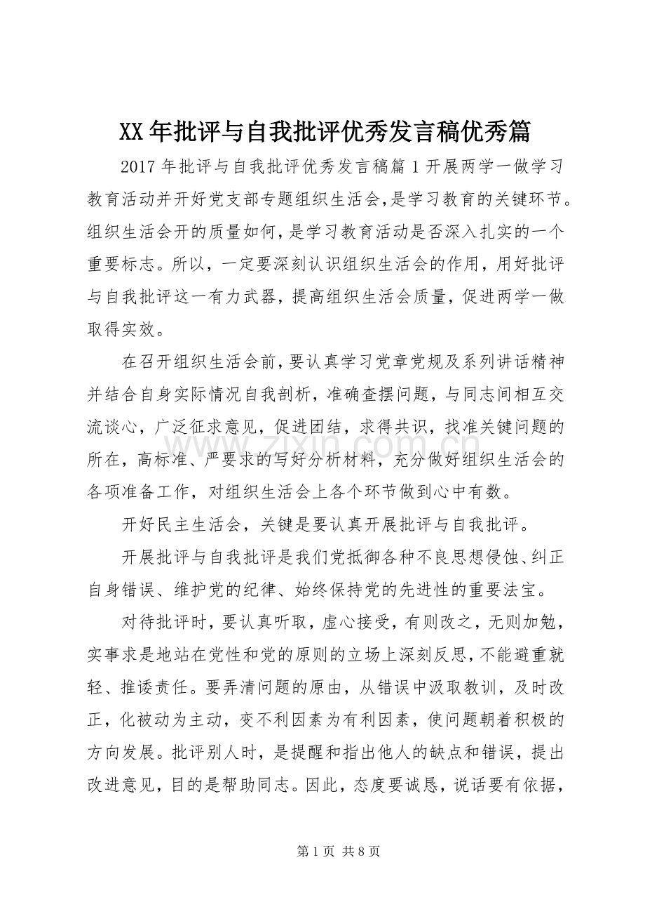 XX年批评与自我批评优秀发言优秀篇.docx_第1页