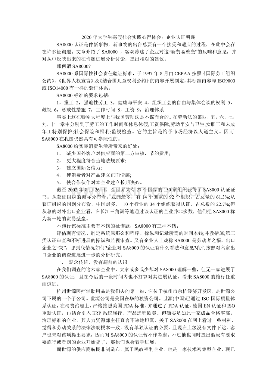 大学生ۥ寒假社会实践心得体会：企业认证实践.doc_第1页