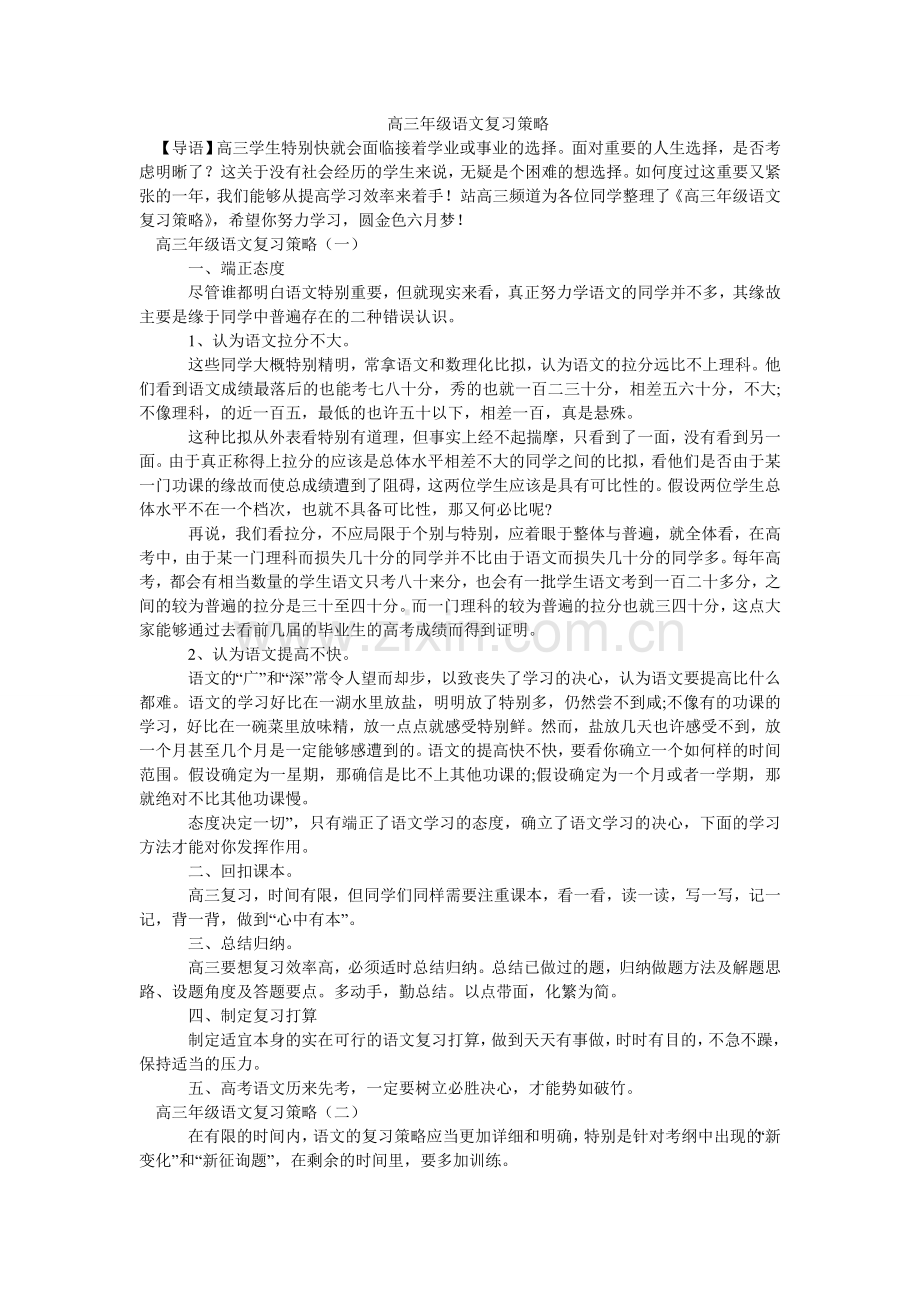 高三级ۥ语文复习策略.doc_第1页