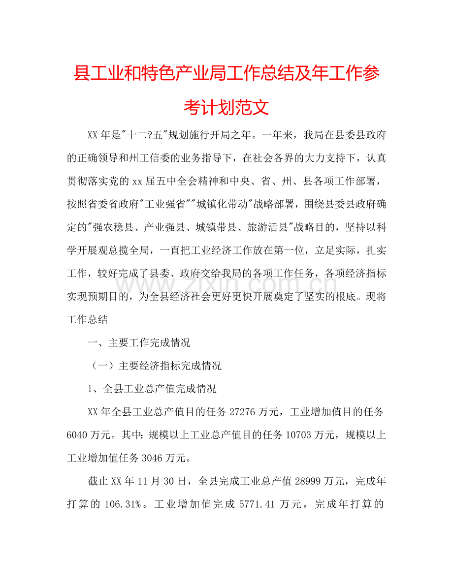 县工业和特色产业局工作总结及年工作参考计划范文.doc_第1页