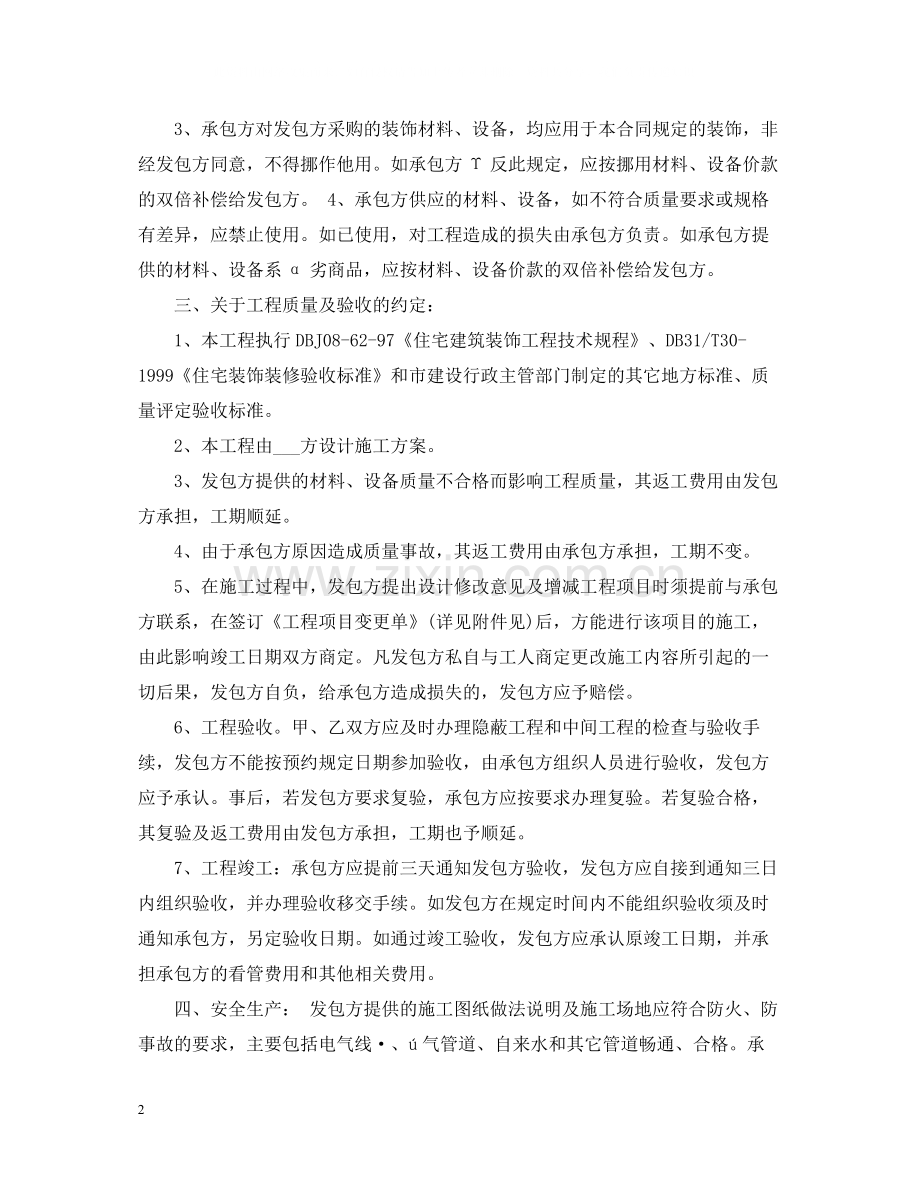 有关住宅装饰装修的合同范本.docx_第2页