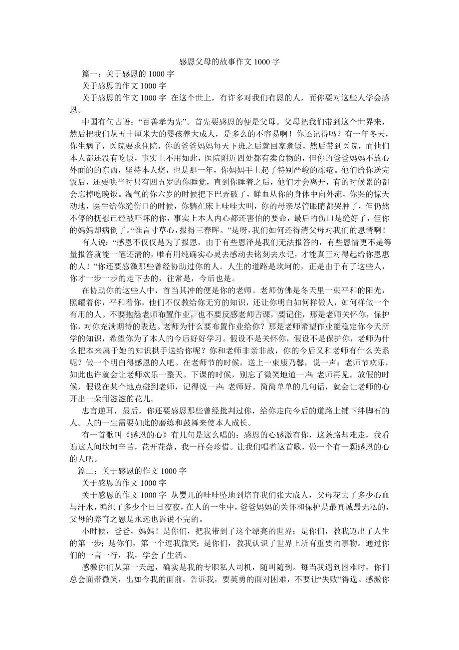 感恩父母的故事作文1000字.doc_第1页