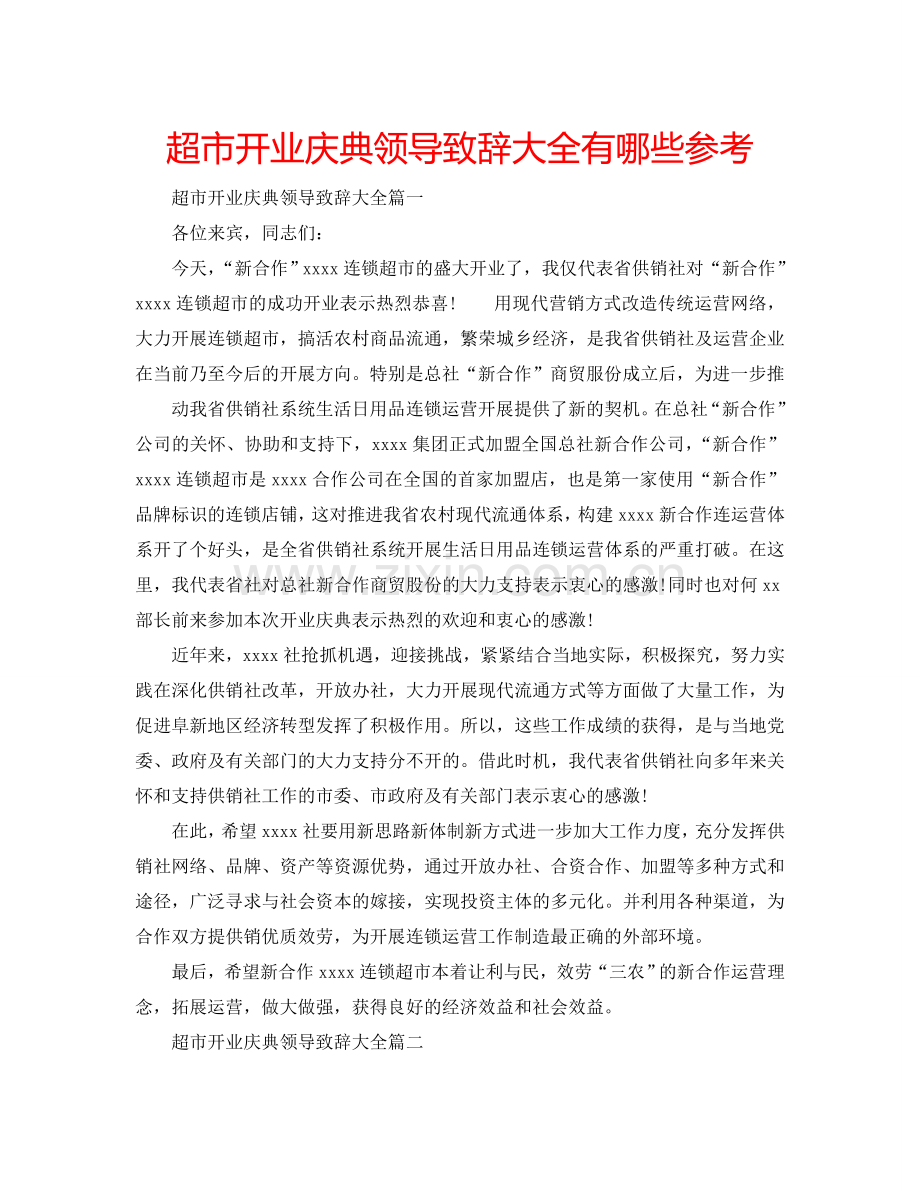 超市开业庆典领导致辞大全有哪些参考.doc_第1页