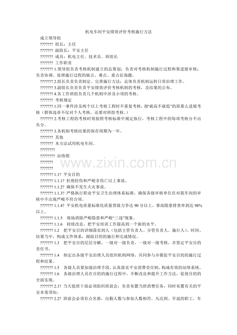 机电车间安全绩效评价考核实施办法.doc_第1页