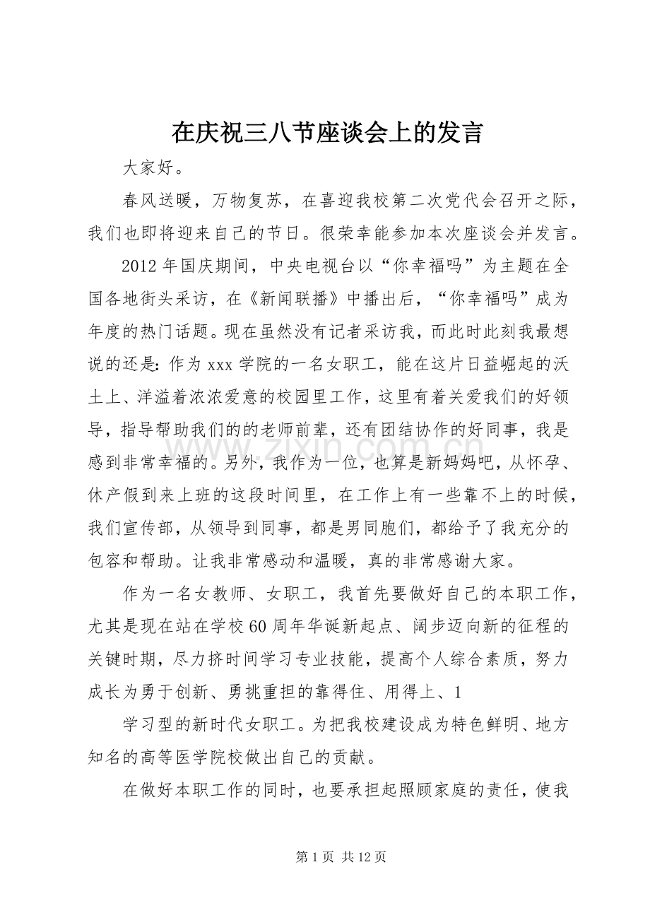 在庆祝三八节座谈会上的发言稿.docx_第1页