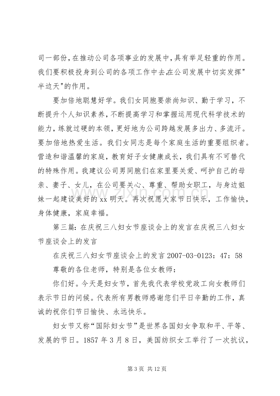 在庆祝三八节座谈会上的发言稿.docx_第3页