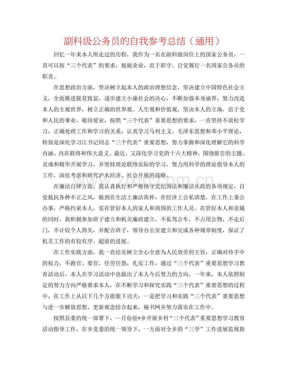 副科级公务员的自我参考总结（通用）.doc_第1页