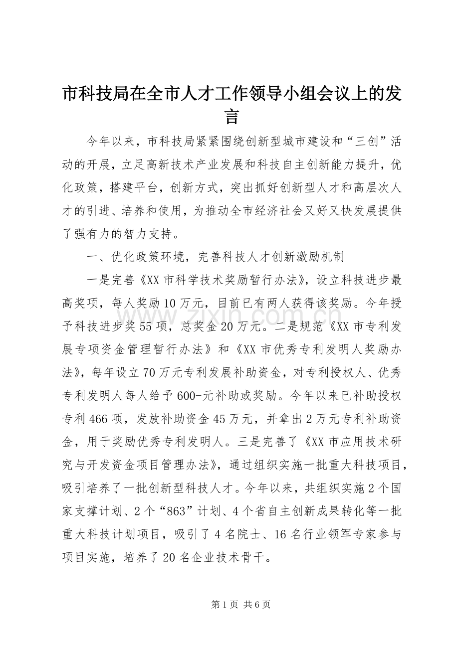 市科技局在全市人才工作领导小组会议上的发言稿.docx_第1页