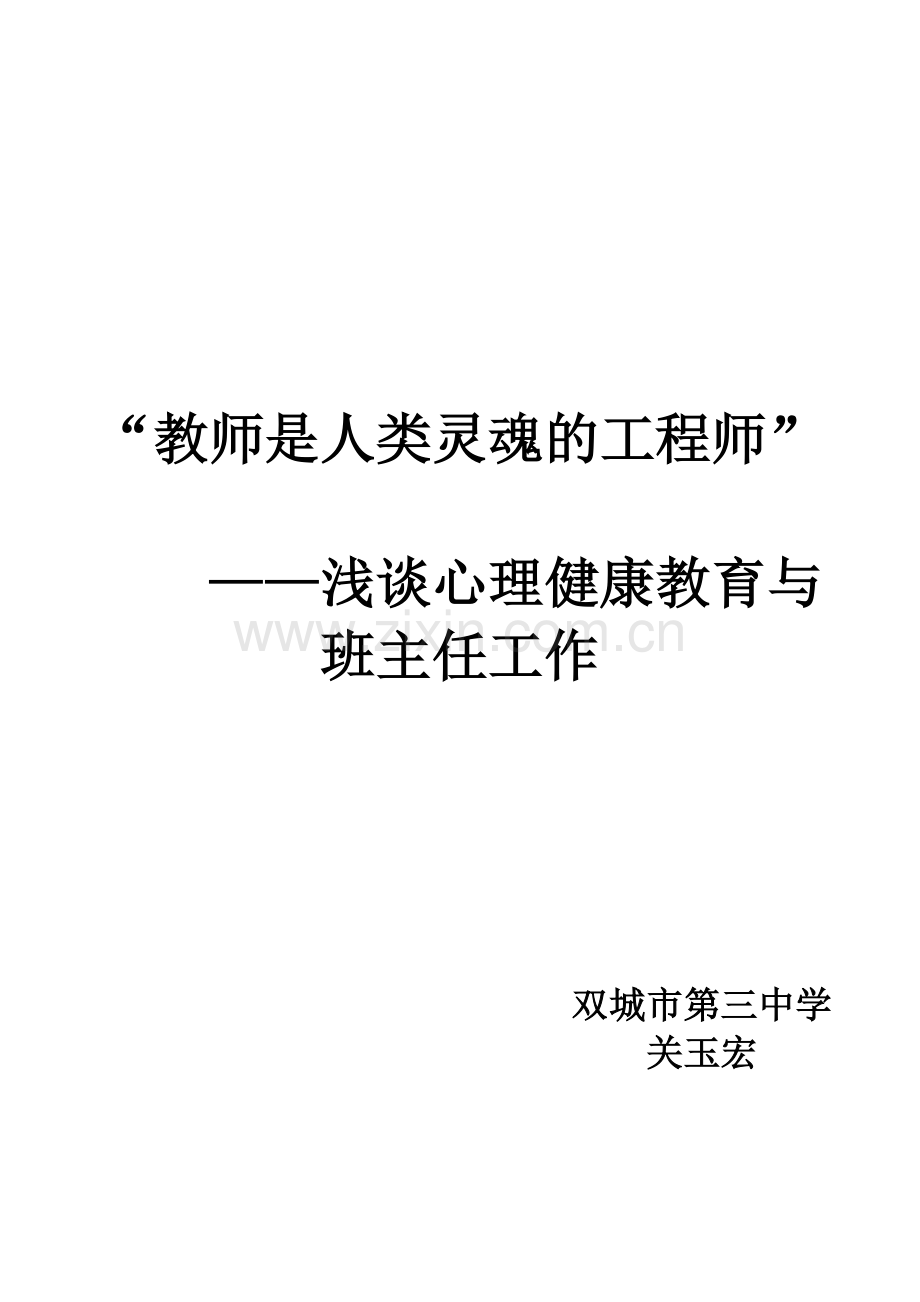 浅谈班主任工作与心理健康教育正式.doc_第1页