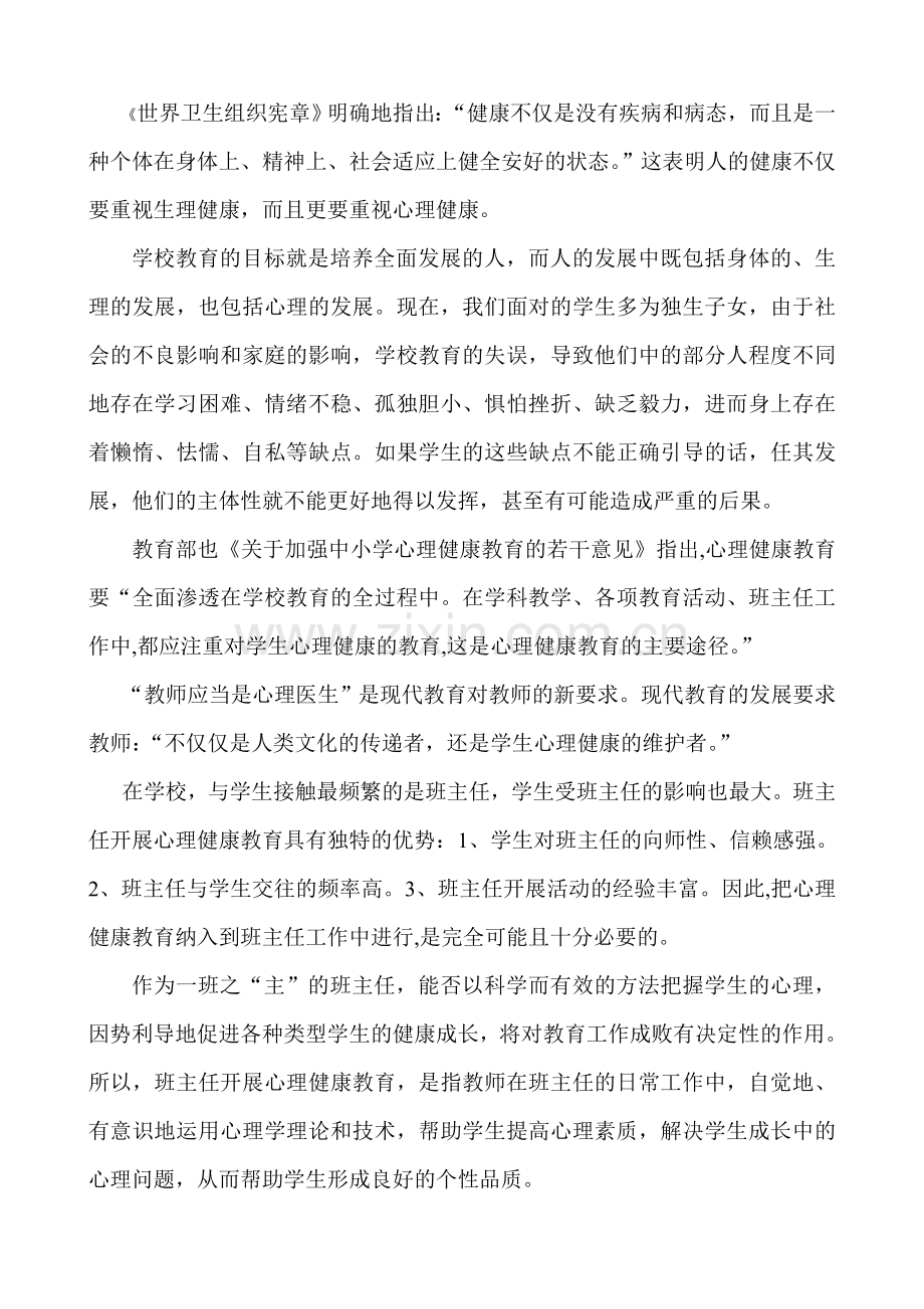 浅谈班主任工作与心理健康教育正式.doc_第2页