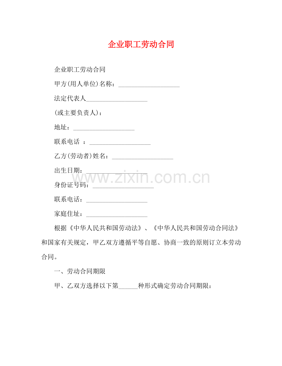 企业职工劳动合同3).docx_第1页