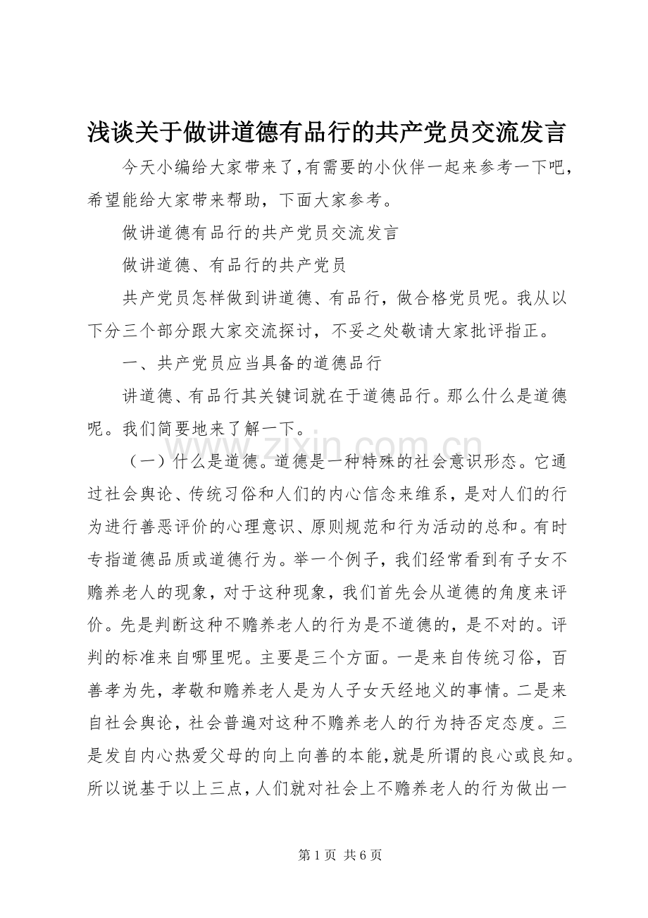 浅谈关于做讲道德有品行的共产党员交流发言稿.docx_第1页