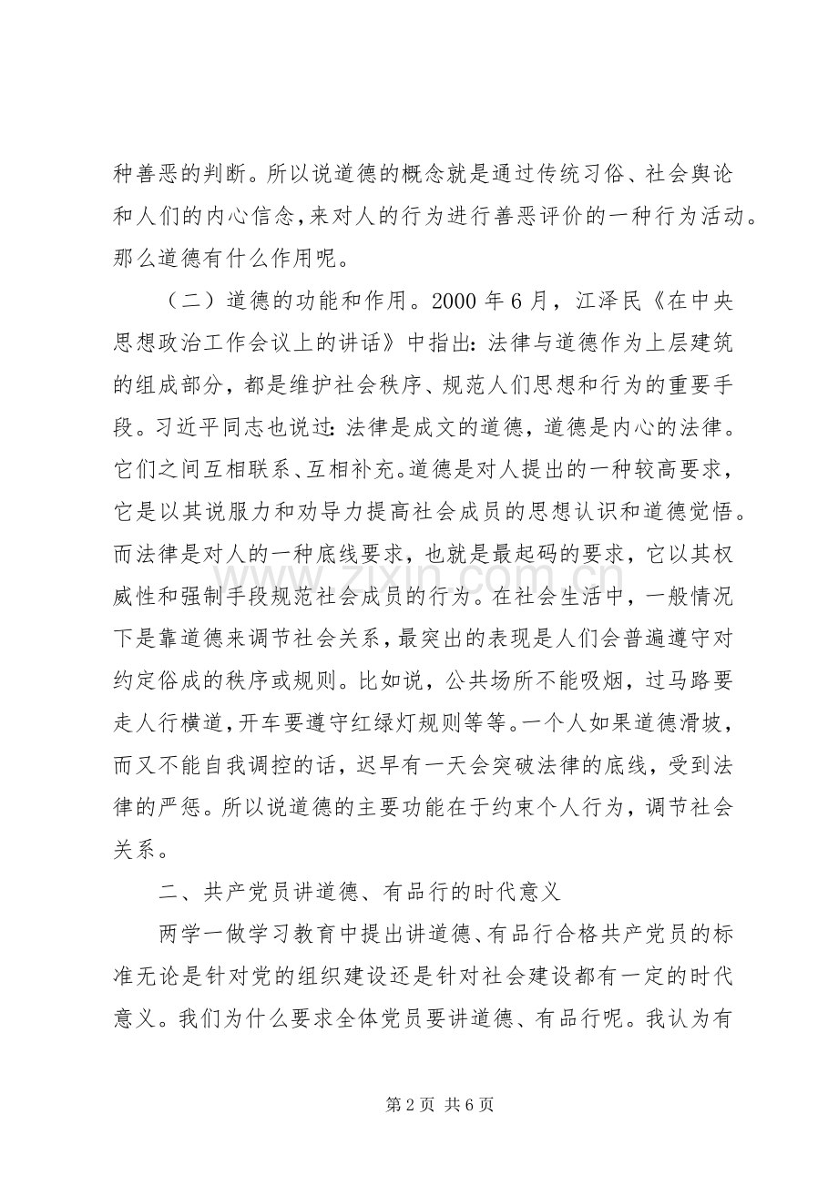 浅谈关于做讲道德有品行的共产党员交流发言稿.docx_第2页