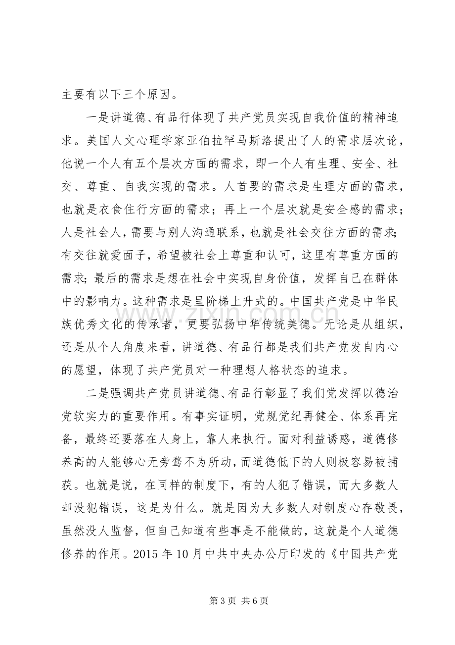 浅谈关于做讲道德有品行的共产党员交流发言稿.docx_第3页