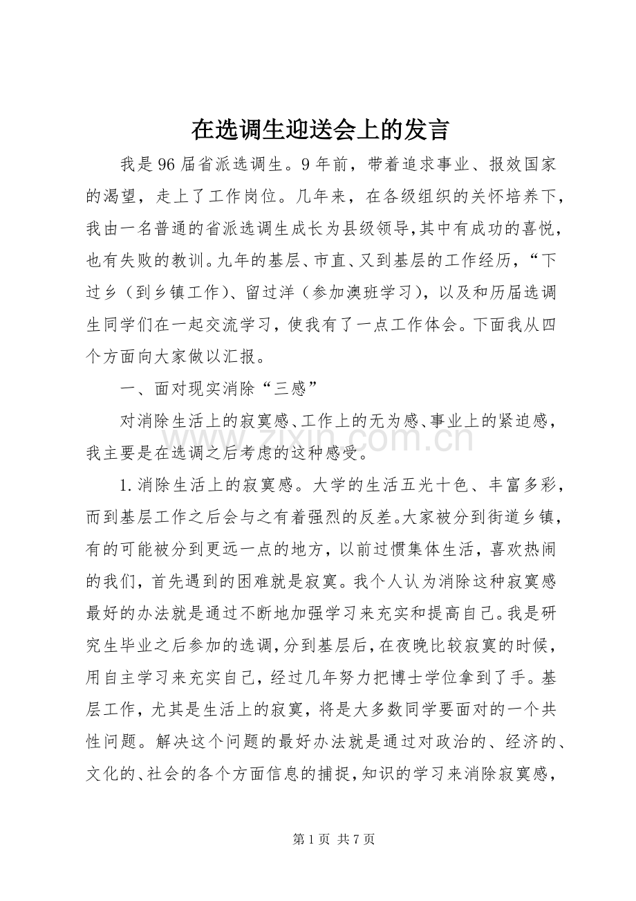 在选调生迎送会上的发言稿.docx_第1页