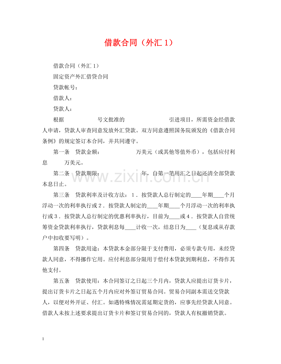 借款合同（外汇1）.docx_第1页