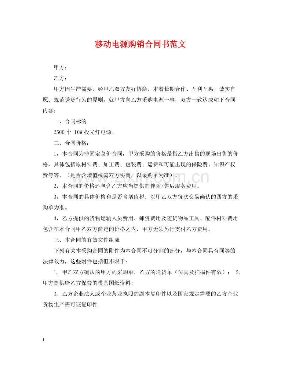 移动电源购销合同书范文.docx_第1页