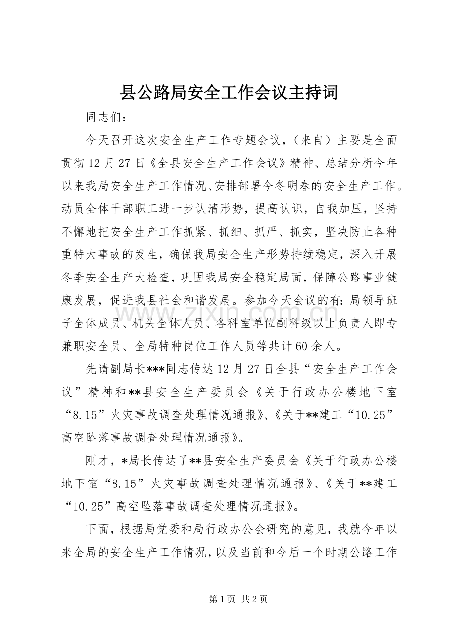 县公路局安全工作会议主持词.docx_第1页