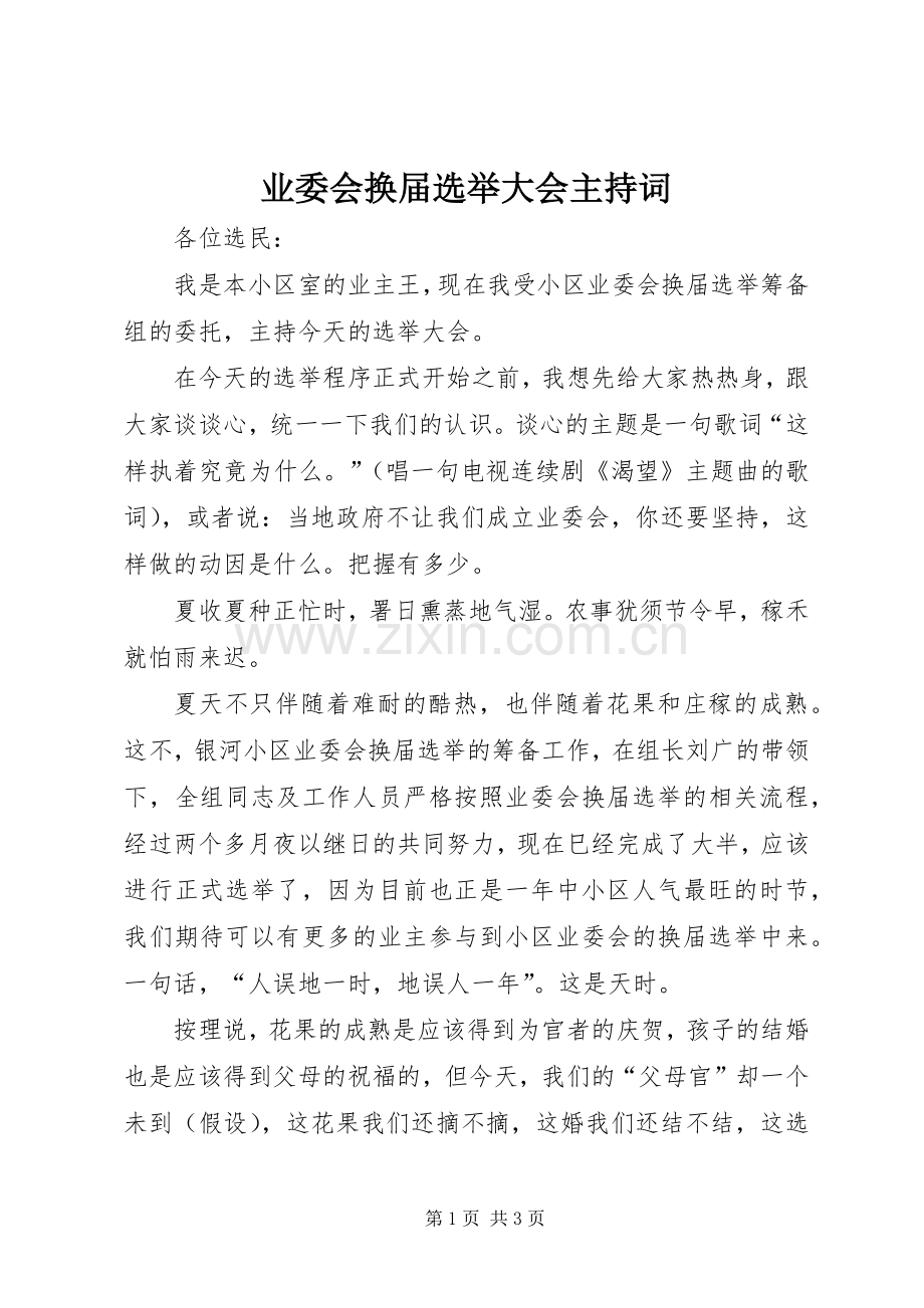 业委会换届选举大会主持稿.docx_第1页