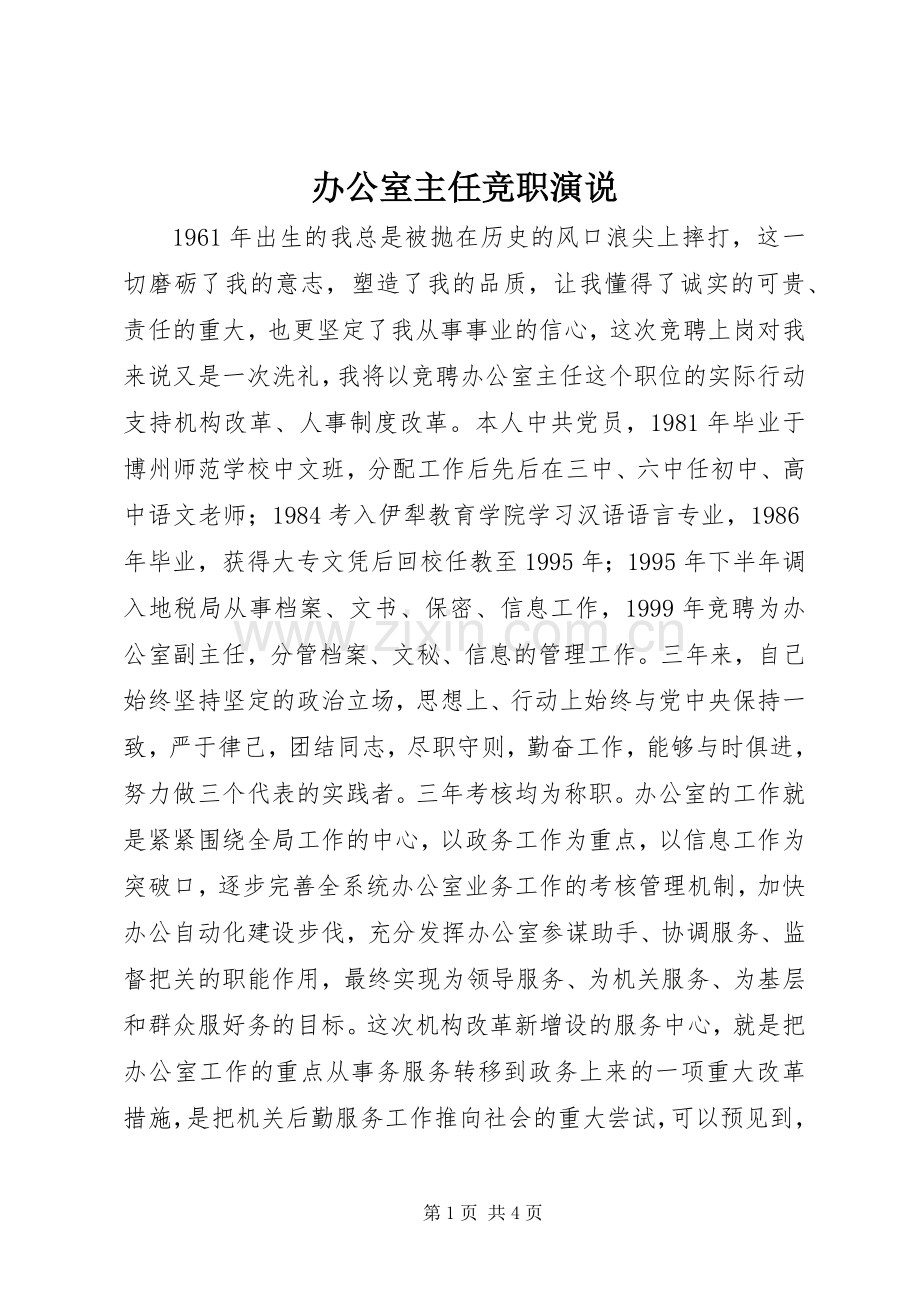 办公室主任竞职演说稿).docx_第1页