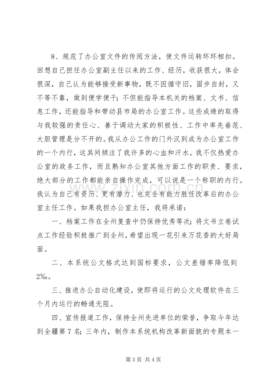 办公室主任竞职演说稿).docx_第3页