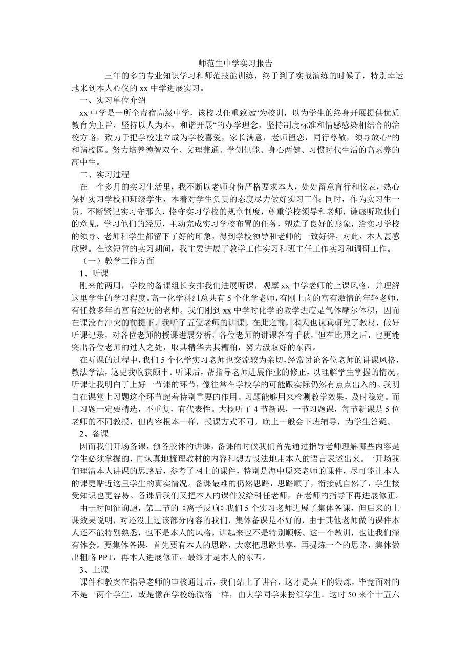 师范生ۥ中学实习报告.doc_第1页