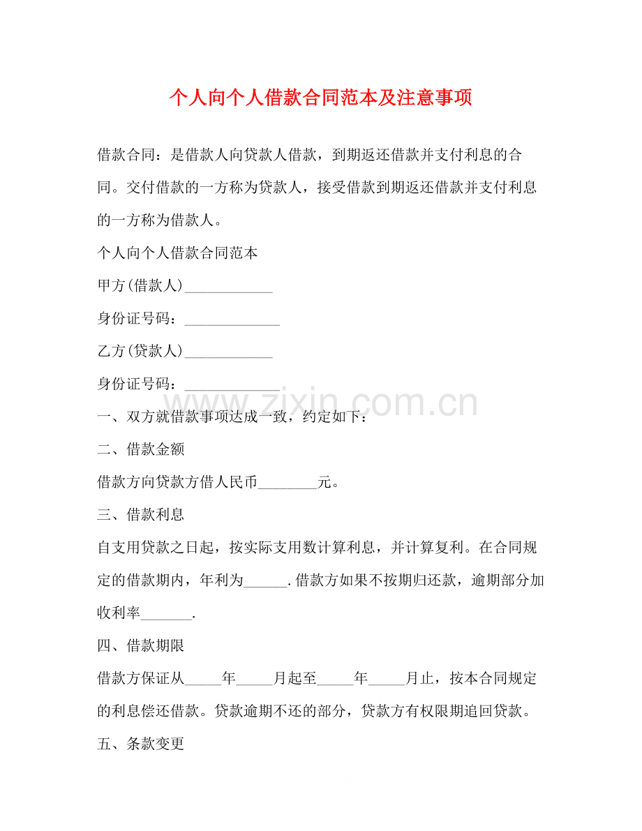 个人向个人借款合同范本及注意事项.docx_第1页