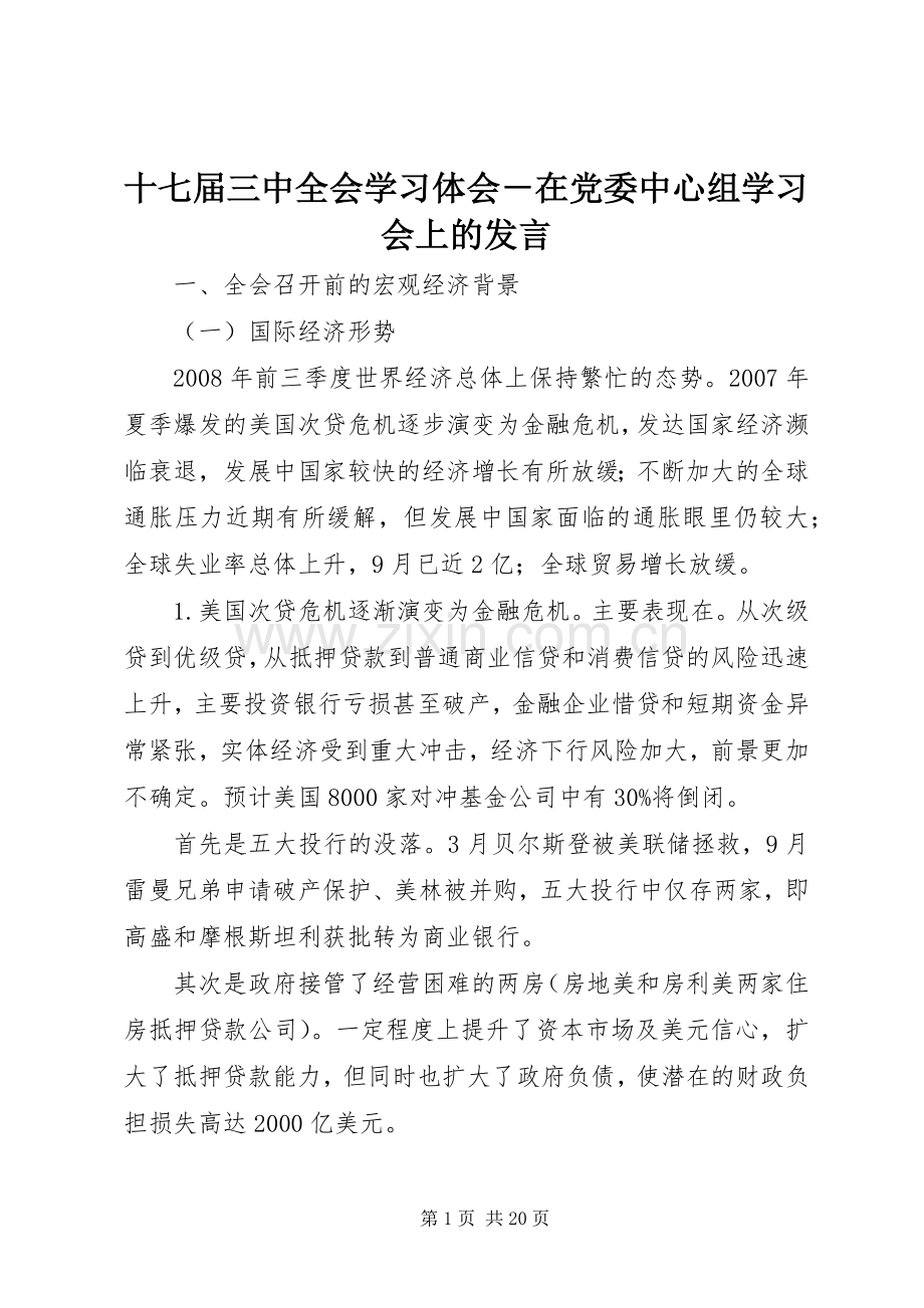 十七届三中全会学习体会－在党委中心组学习会上的发言.docx_第1页