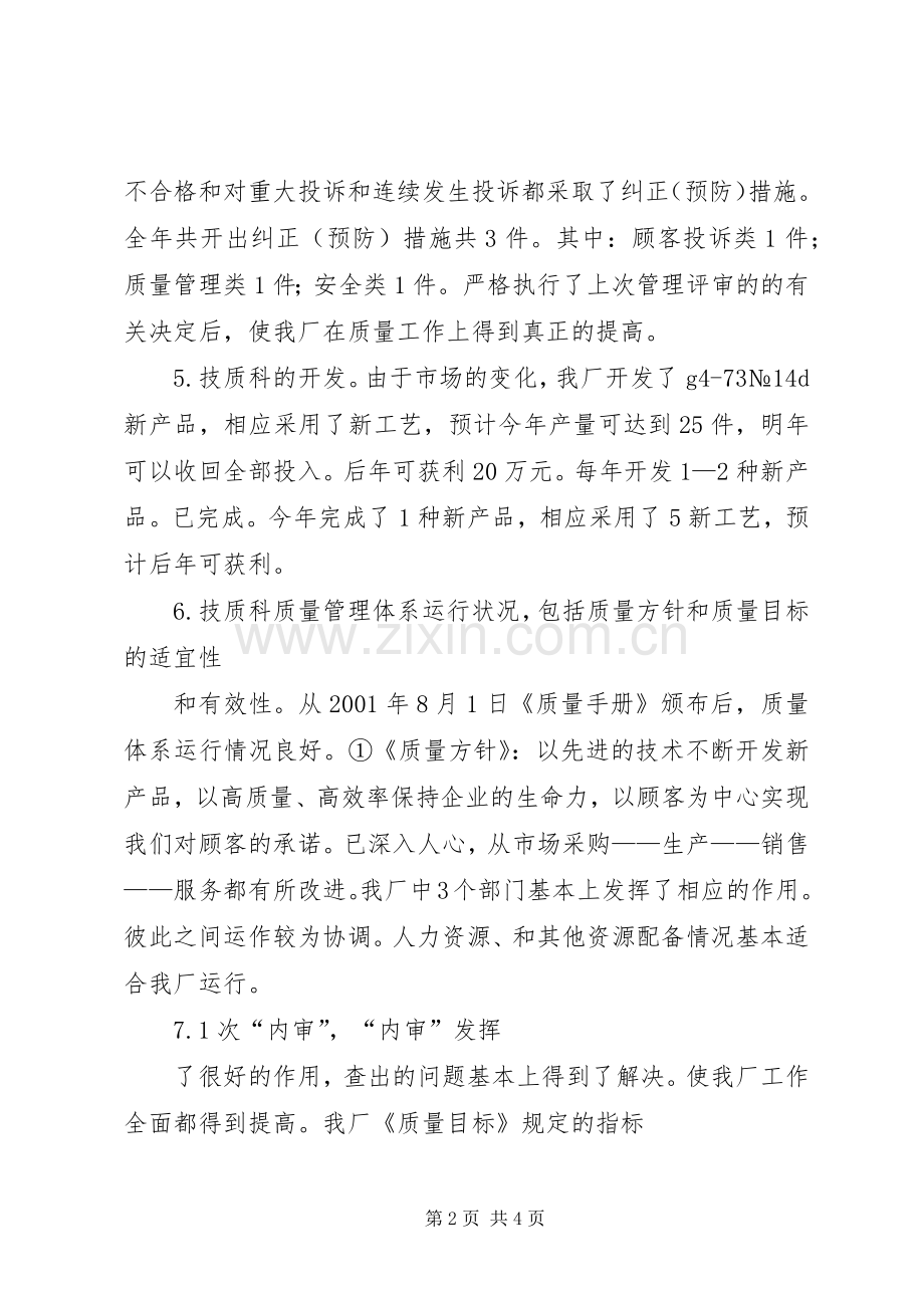 管理评审会议发言致辞.docx_第2页