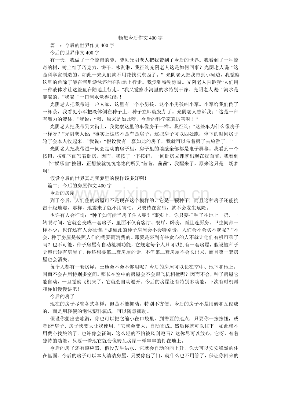 畅想未来作文400字.doc_第1页