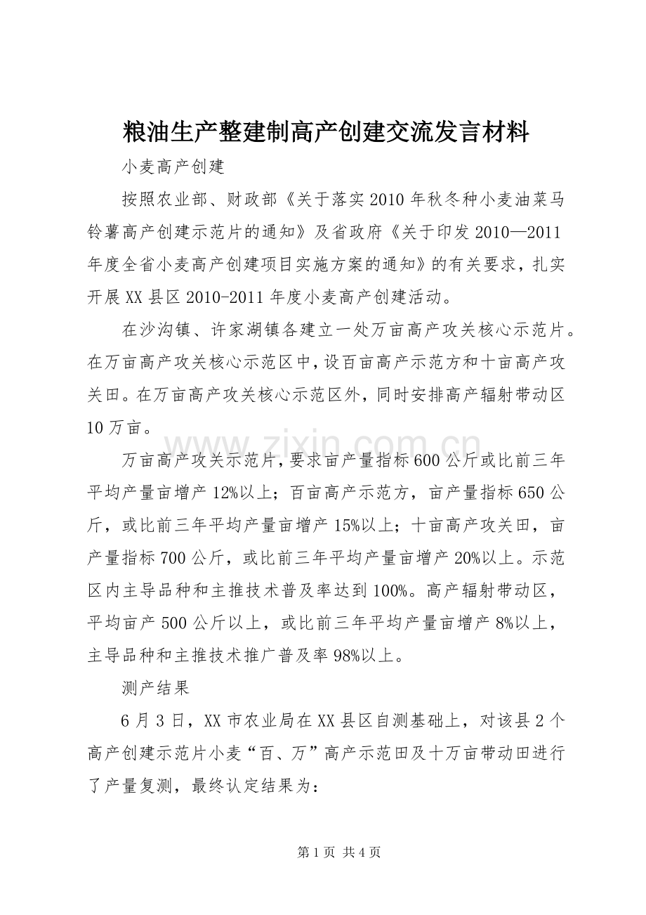 粮油生产整建制高产创建交流发言材料致辞.docx_第1页