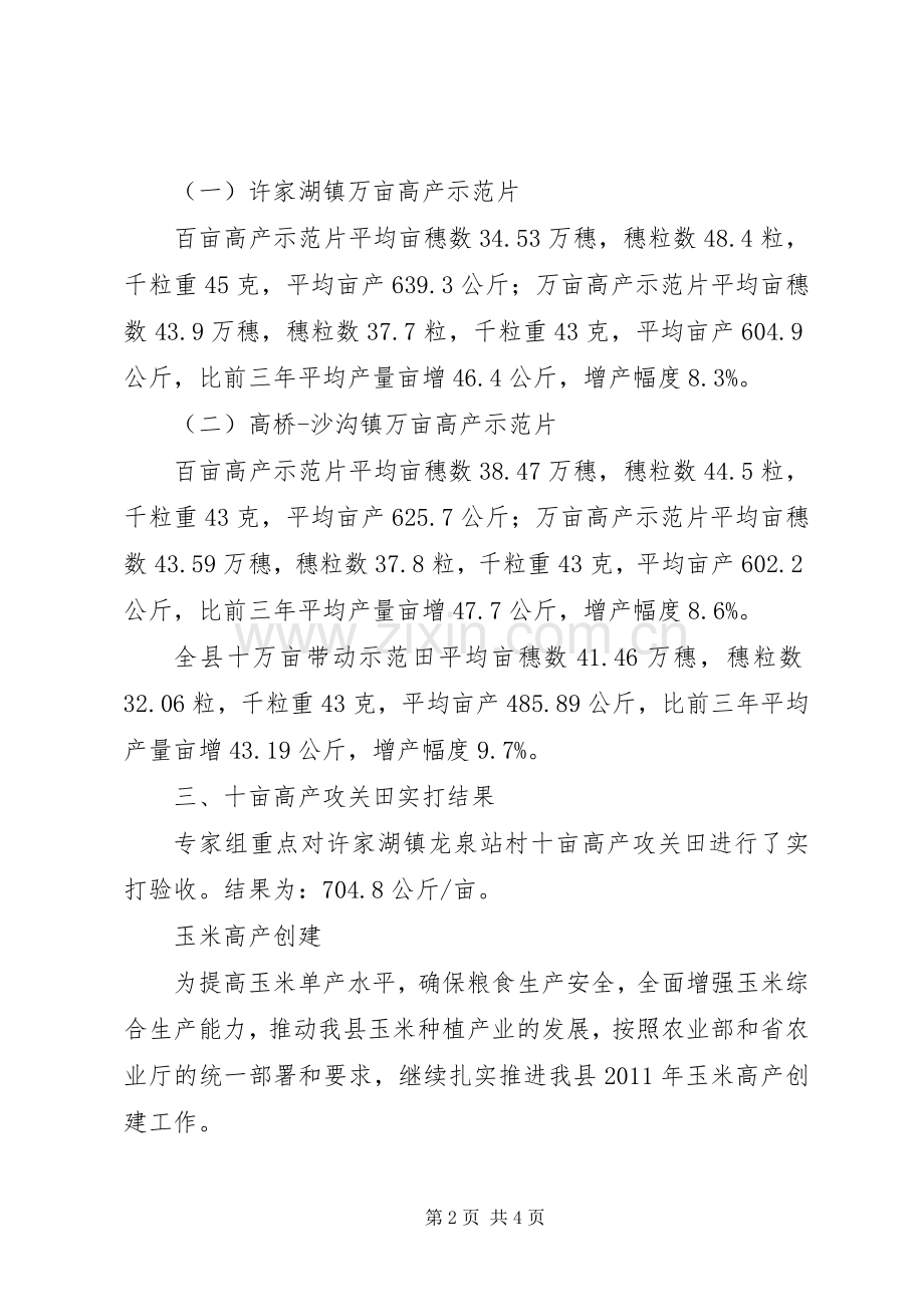 粮油生产整建制高产创建交流发言材料致辞.docx_第2页