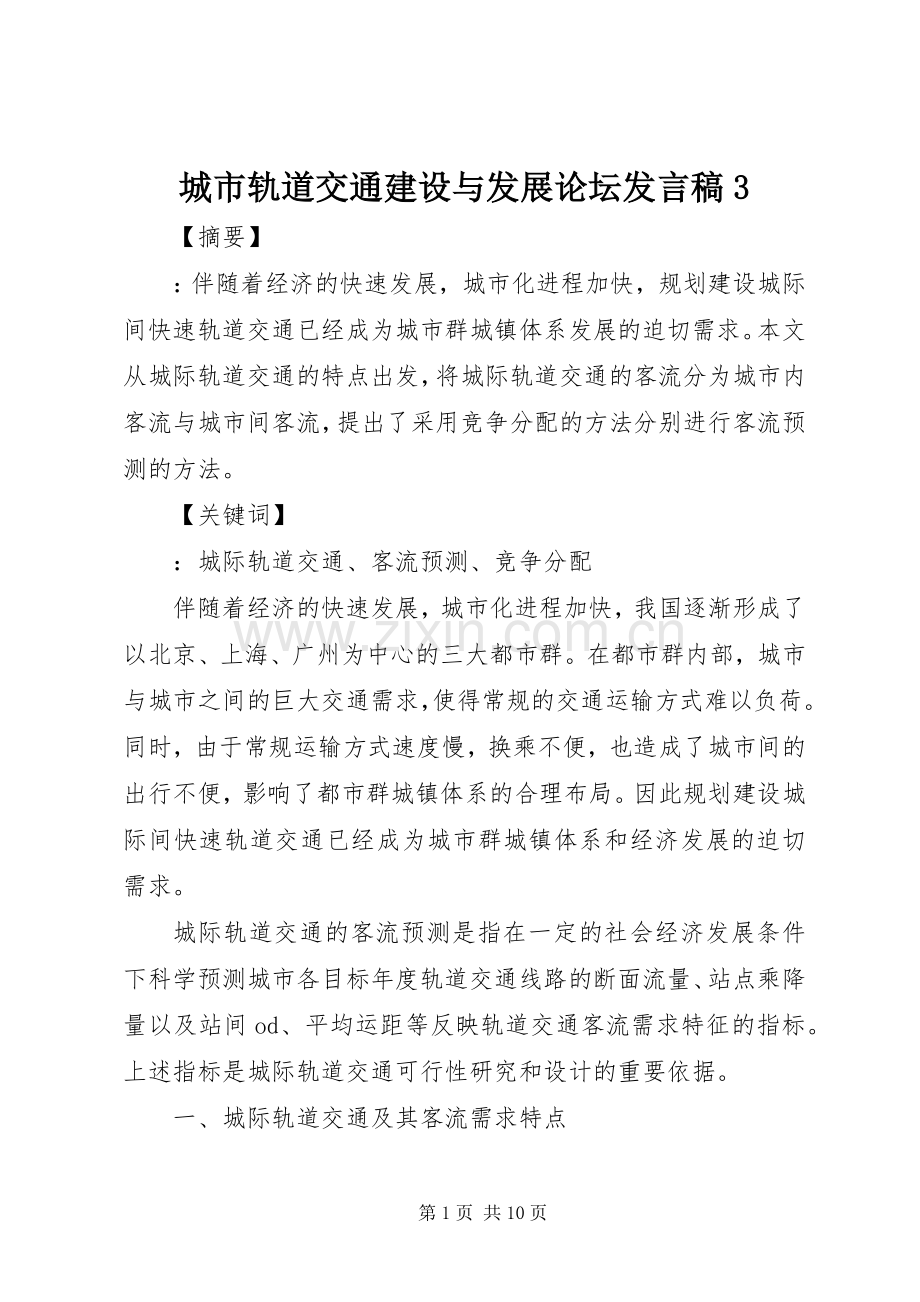 城市轨道交通建设与发展论坛发言3(3).docx_第1页