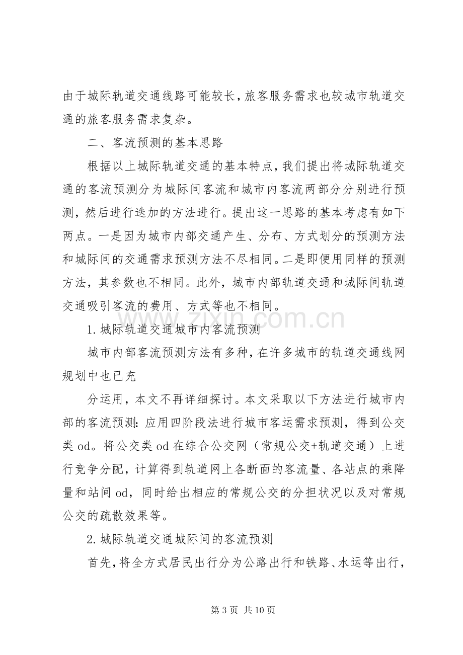 城市轨道交通建设与发展论坛发言3(3).docx_第3页