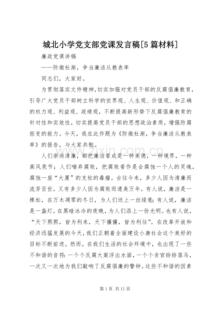 城北小学党支部党课发言稿范文[5篇材料] (2).docx_第1页